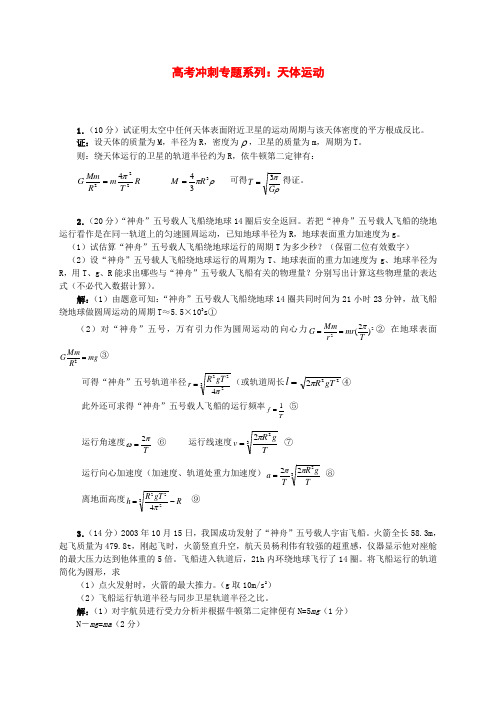 高三物理高考冲刺专题系列6天体运动