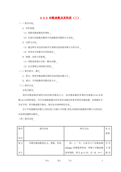 高中数学 2.2.2对数函数及其性质(二)全册精品教案 新人教A版必修1