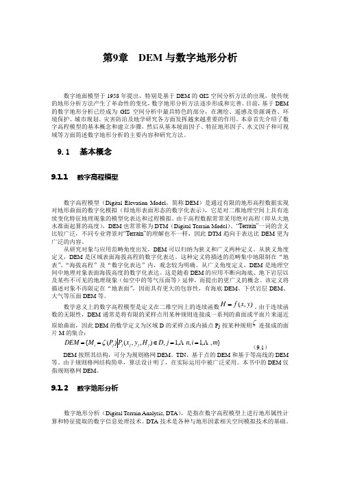 GIS课件第9章  DEM与数字地形分析