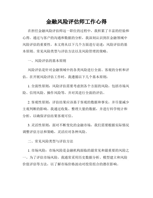 金融风险评估师工作心得