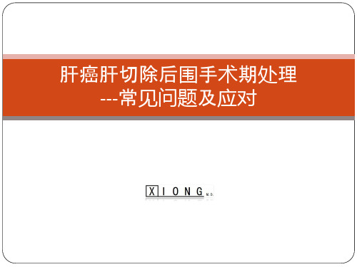 肝切除术后围手术期处理常见问题及应对ppt课件