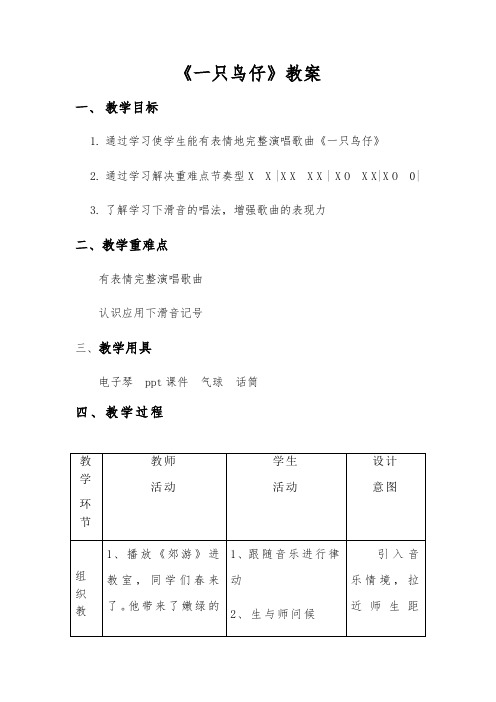 三年级下册音乐教案-2 《一只鸟仔》 ︳人音版 (五线谱) 