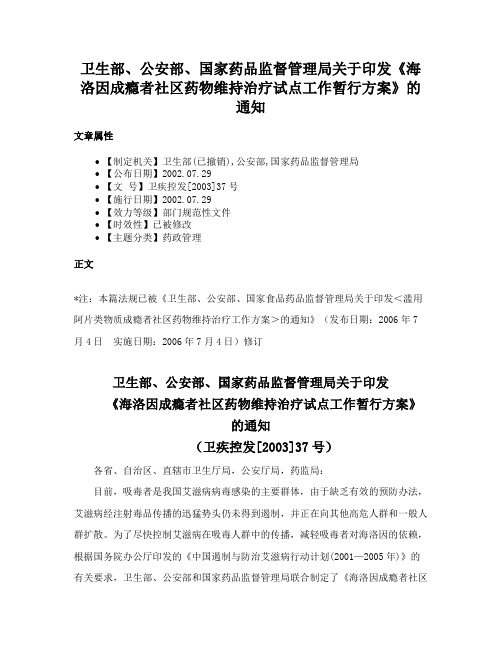 卫生部、公安部、国家药品监督管理局关于印发《海洛因成瘾者社区药物维持治疗试点工作暂行方案》的通知