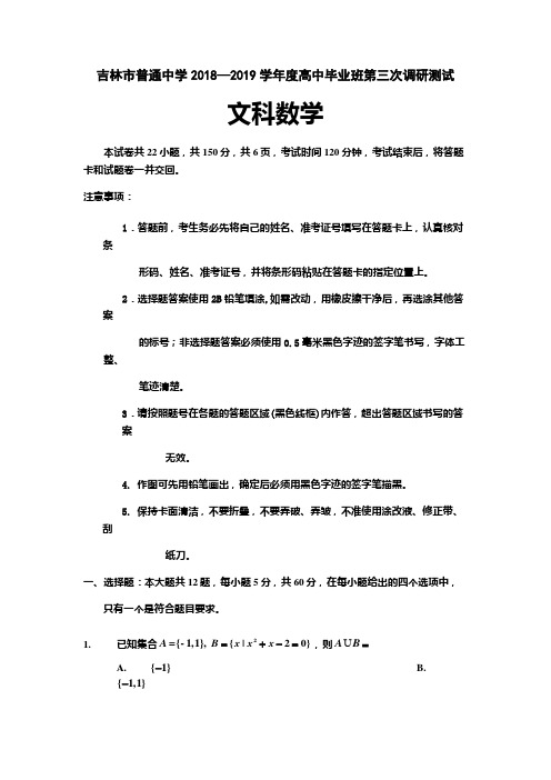 2019届吉林省吉林市高三第三次调研测试 数学(文)(word版)后附详解