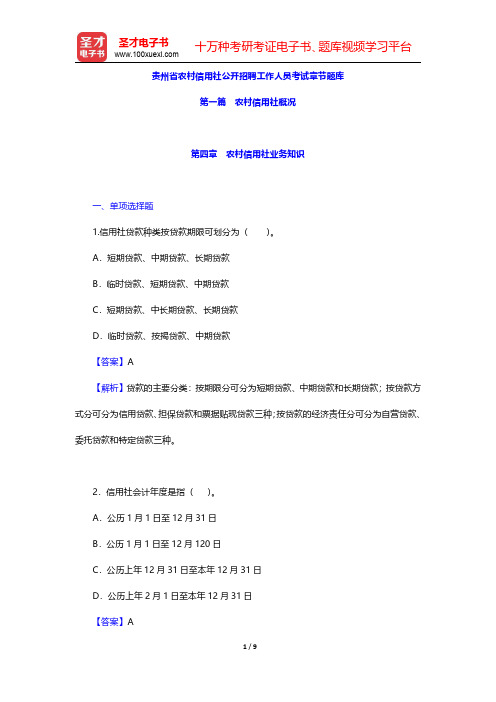 贵州省农村信用社公开招聘工作人员考试章节题库(农村信用社概况-农村信用社业务知识)【圣才出品】