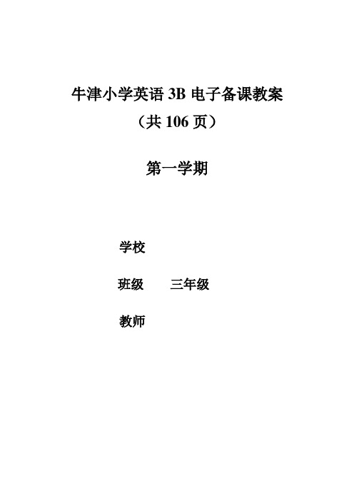 牛津英语3B三年级下册教案备课