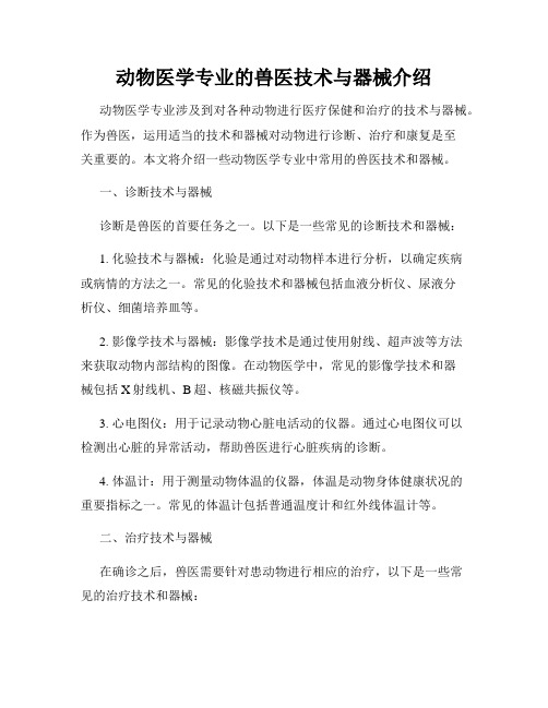 动物医学专业的兽医技术与器械介绍