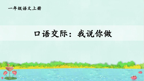 部编版一年级语文上册《口语交际：我说你做》