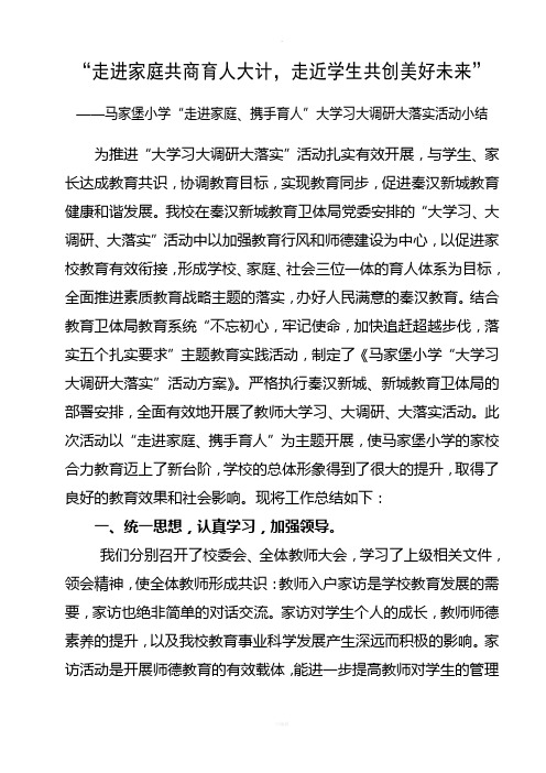 大学习大调研大落实活动小结