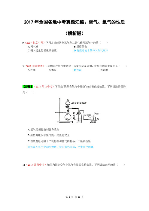 2017年全国各地中考真题汇编：空气、氧气的性质(解析版)