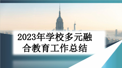 2023年学校多元融合教育工作总结