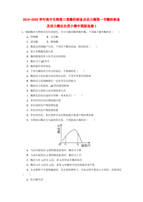 2019-2020学年高中生物第三章酶的制备及活力测第一节酶的制备及活力测定自我小测中图版选修1