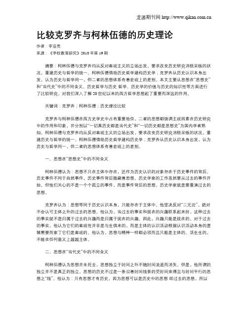 比较克罗齐与柯林伍德的历史理论