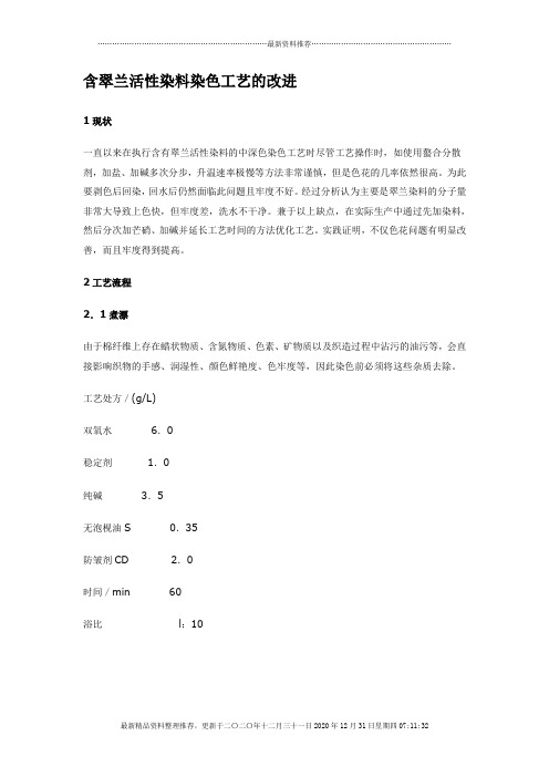 翠兰活性染料染色工艺