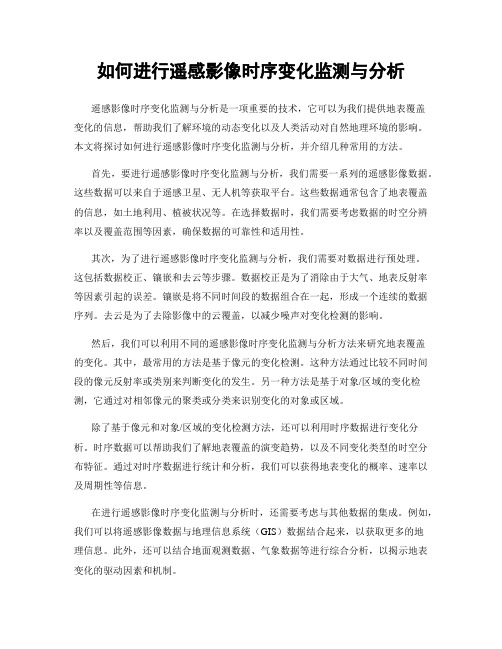 如何进行遥感影像时序变化监测与分析