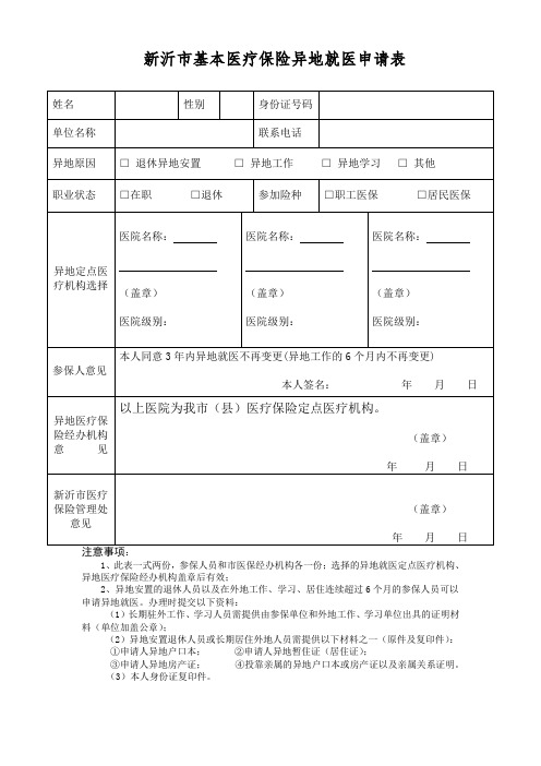 新沂基本医疗保险异地就医申请表