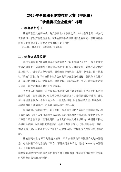 2016年全国职业院校技能大赛-沙盘模拟企业经营(中职组)样题