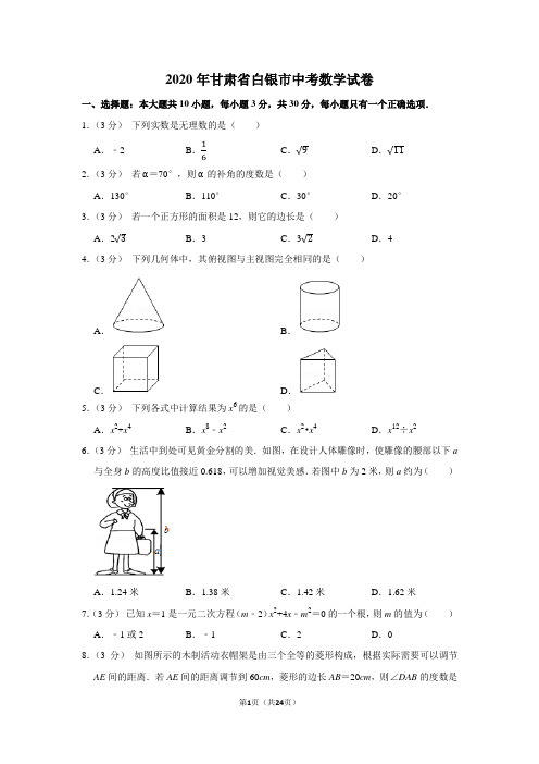 2020年甘肃省白银市中考数学试卷及答案