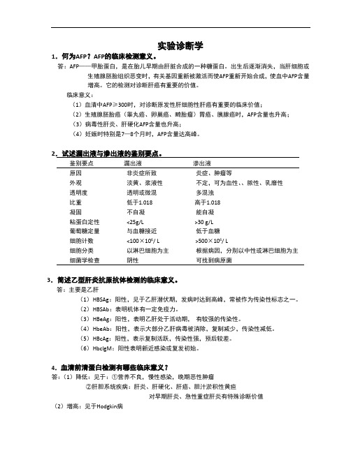 临床《实验诊断学》大题(总)重点知识总结