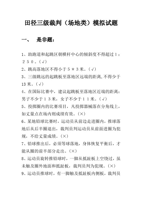 田径三级裁判(场地类)模拟试题