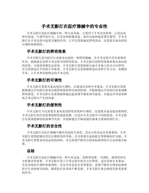 手术无影灯在医疗器械中的专业性