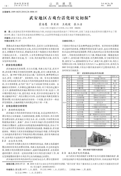 武安地区古戏台活化研究初探