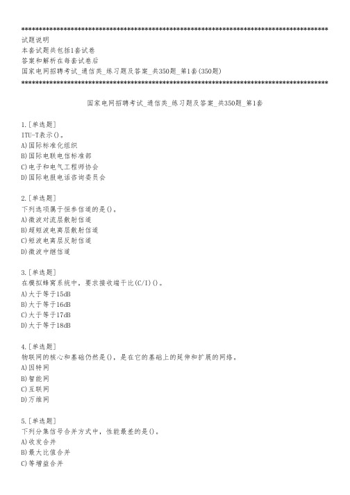 国家电网招聘考试_通信类_练习题及答案_共350题_第1套_练习模式