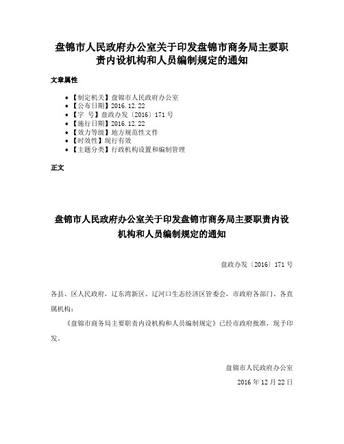 盘锦市人民政府办公室关于印发盘锦市商务局主要职责内设机构和人员编制规定的通知