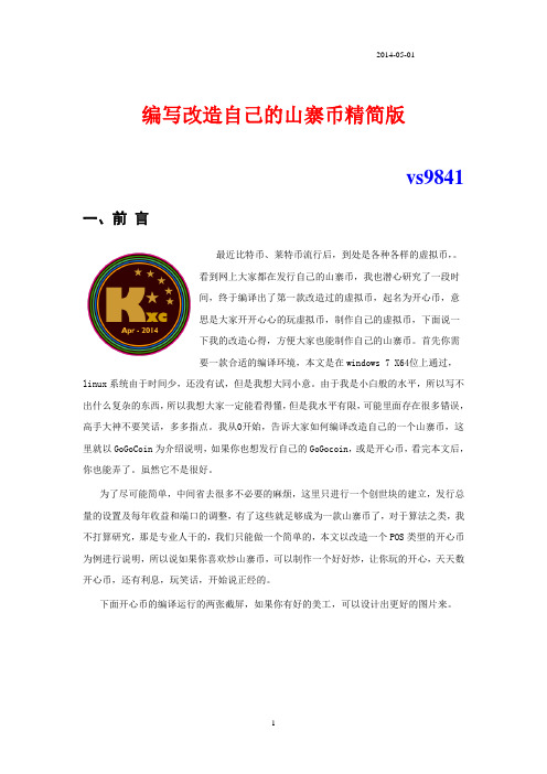 如何制作自己的山寨币,山寨币开发与制作