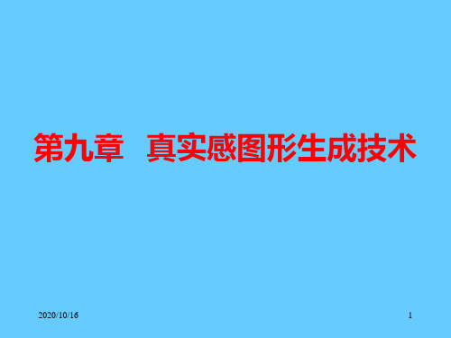 《计算机图形学》09-真实感图形生成技术PPT教学课件