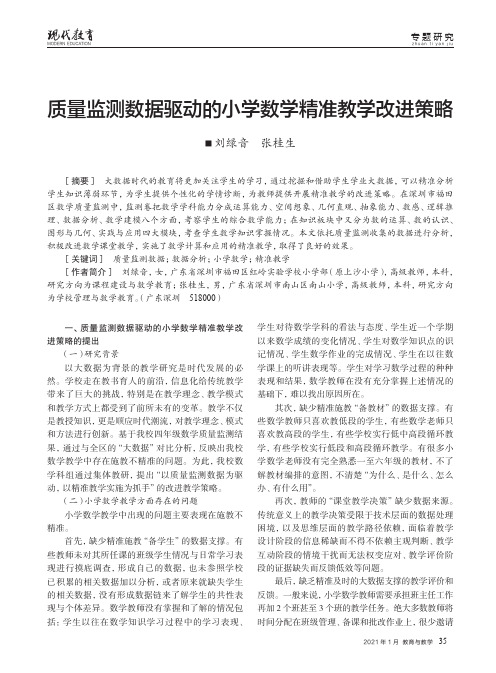 质量监测数据驱动的小学数学精准教学改进策略