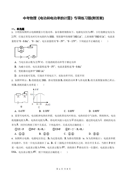 中考物理《电功和电功率的计算》专项练习题(附答案)