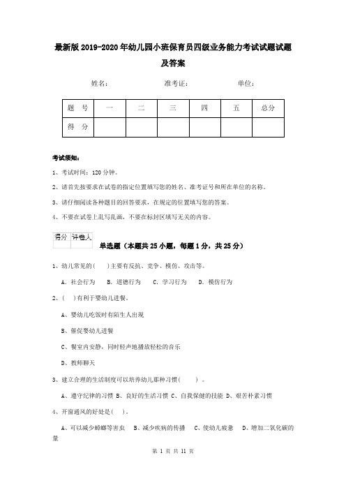 最新版2019-2020年幼儿园小班保育员四级业务能力考试试题试题及答案