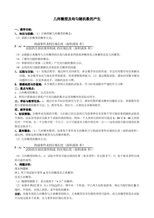 高中数学几何概型及均匀随机数的产生教案 新课标 人教版 必修3(B)