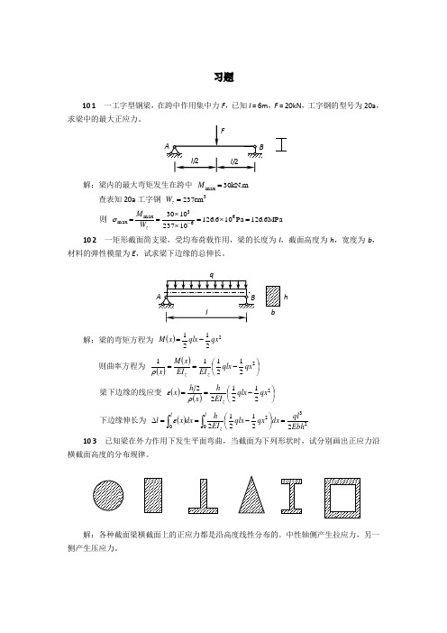 梁的应力-习题答案