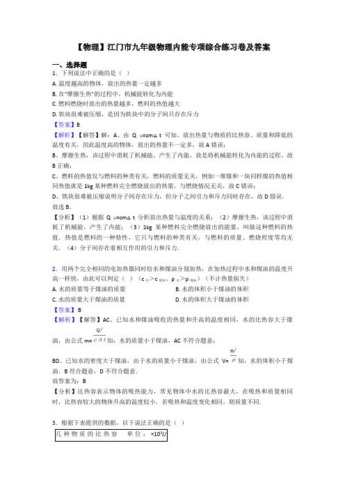 【物理】江门市九年级物理内能专项综合练习卷及答案