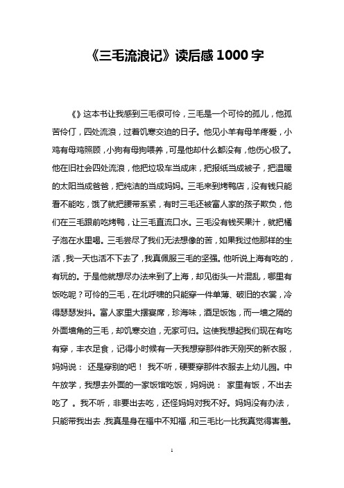 《三毛流浪记》读后感1000字