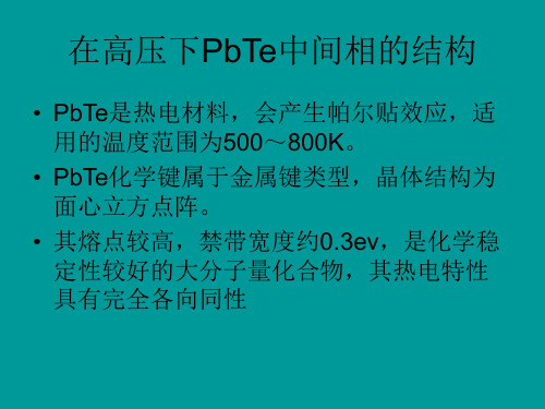 在高压下PbTe中间相的结构