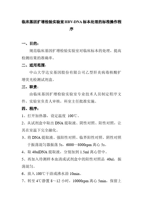 临床基因扩增检验实验室HBVDNA标本处理的标准操作程序