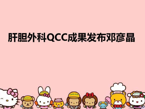 【精品】肝胆外科QCC成果发布邓彦晶PPT课件