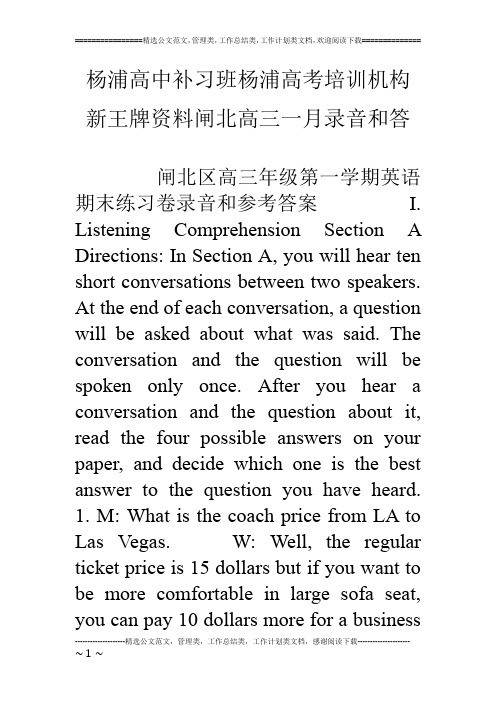 杨浦高中补习班杨浦高考培训机构新王牌资料闸北高三一月录音和答