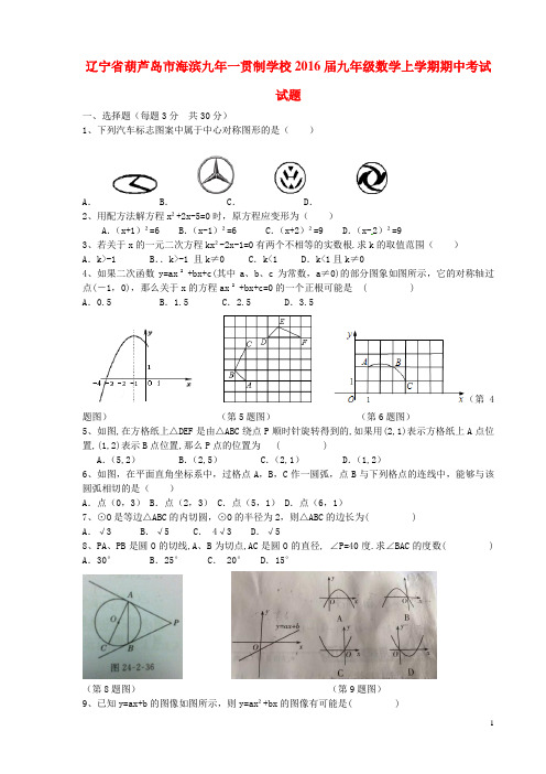 辽宁省葫芦岛市海滨九年一贯制学校九年级数学上学期期