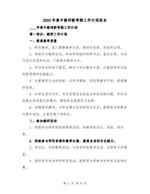 2024年高中教师新学期工作计划范本(2篇)