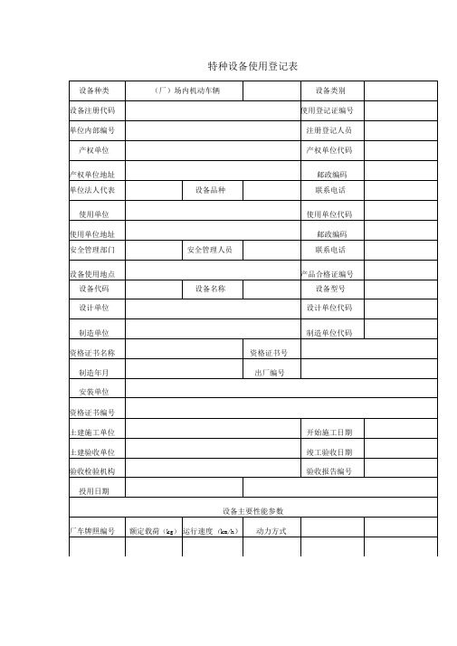 特种设备使用登记表