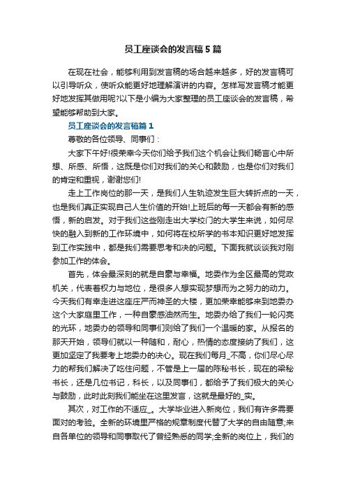 员工座谈会的发言稿5篇