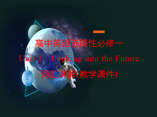 Unit 2 Look into the Future高二英语(人教版2019选择性必修第一册)