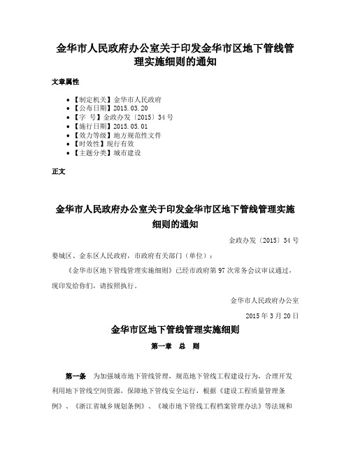 金华市人民政府办公室关于印发金华市区地下管线管理实施细则的通知