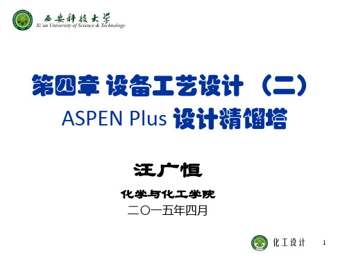 化工设计 第四章 设备工艺设计 2015 (二)( ASPEN Plus 设计精馏塔)