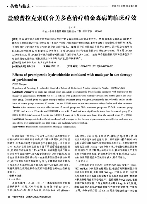 盐酸普拉克索联合美多芭治疗帕金森病的临床疗效