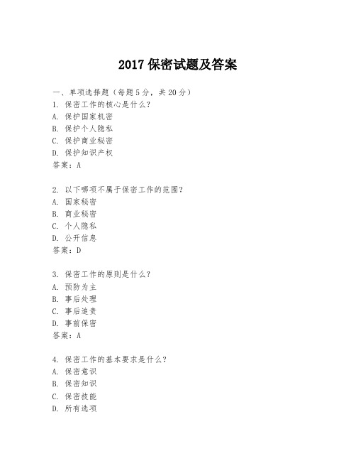 2017保密试题及答案